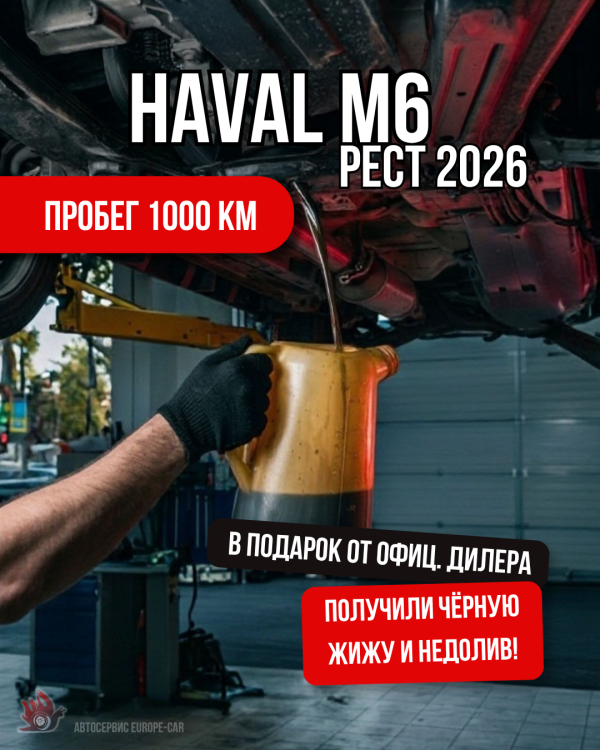 Haval M6 (рест 2026) с пробегом всего 1000 км. Недолив и чёрная жижа в коробке!