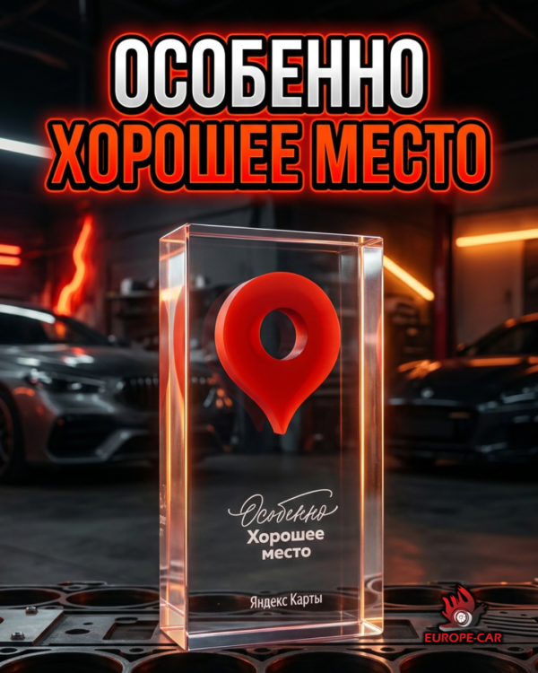 Мы получили награду «Особенно хорошее место» от Яндекса! 🔥 Компания Europe-Car