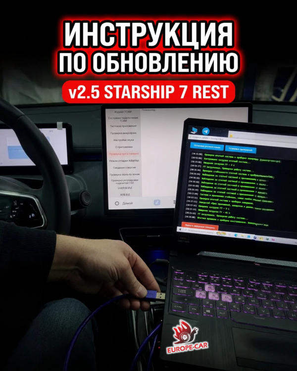 Обновление Starship 7 REST v2.5 для клиентов Europe-Car. Инструкция по установке